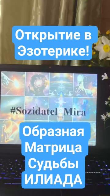 Открытие в мире Эзотерики!🔥Образная Матрица Судьбы ИЛИАДА🔥