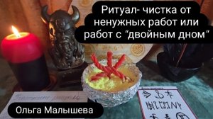 Ритуал- чистка от ненужных магических работ или работ с «двойным дном». #ольгамалышева