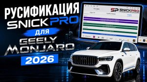 Русификация Джили Монжаро 2026 SnickPro: пошаговая инструкция по установке / настройке Geely Monjaro