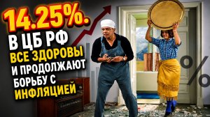 14.25%. В ЦБ РФ все здоровы и продолжают борьбу с инфляцией