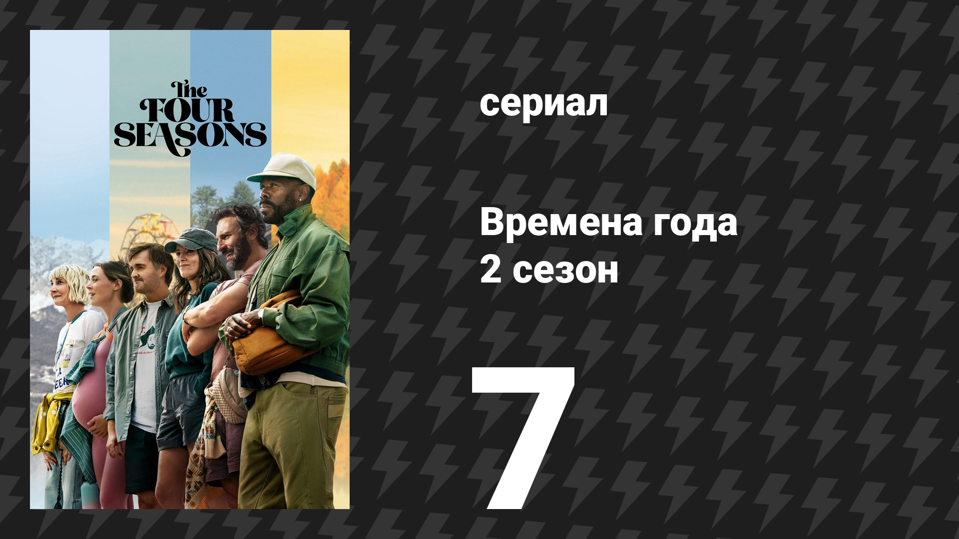 Времена года 2 сезон 7 серия «Тренто» (сериал, 2026)
