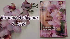 Листаем каталог Фаберлик 9 2026💜 #обзор #косметика #уход #макияж #faberlic