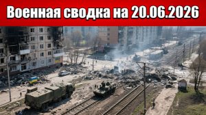 «Решающий штурм: ВСУ локализованы в Красном Лимане!»: Военная сводка на 20.06.2026