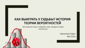 Как выиграть у судьбы? История теории вероятностей