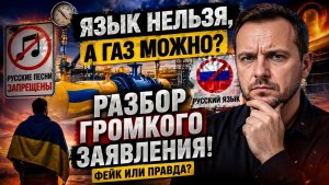 В Украине запрещают русский язык, но качают газ в ЕС РАЗБОР