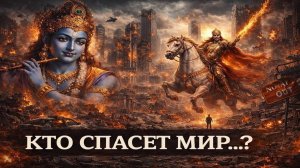 КРИШНА И КАЛКИ: Кто Спасёт Мир в 21 Веке? Шокирующее Пророчество, Которое Сбывается Прямо Сейчас 🙏