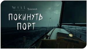 ПОДГОТОВИТЬ МОЛЛИ ⚓ WILL: Follow The Light ● Прохождение #4