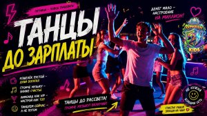 ТАНЦЫ ДО ЗАРПЛАТЫ