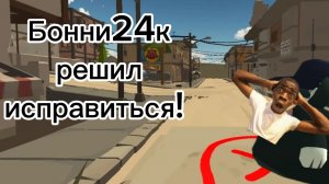ШОК! Бонни 24к исправился!