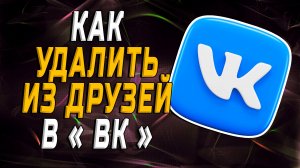 Как удалить из друзей в вк
