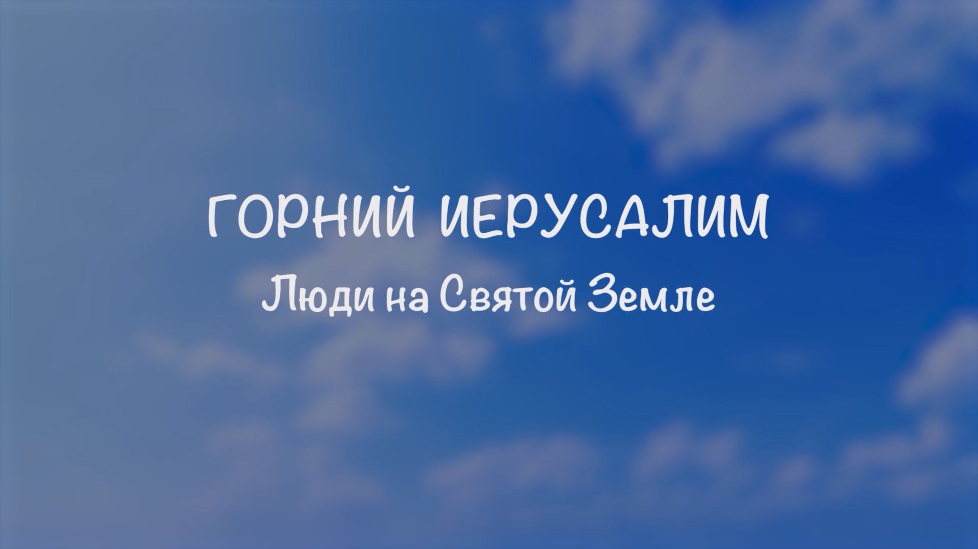 Горний Иерусалим смотреть онлайн