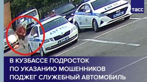 В Кузбассе подросток по указанию мошенников поджег служебный автомобиль