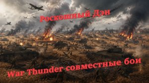 War Thunder Совместные бои!!!