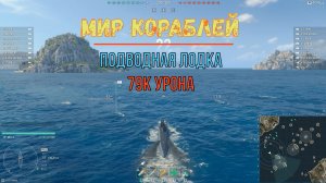 Мир кораблей /Подв. лодка/ 79К УРОНА