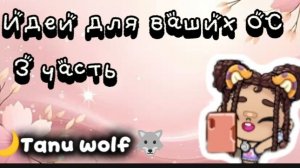 Идейки для ваших ОС//3 часть🐺🌙