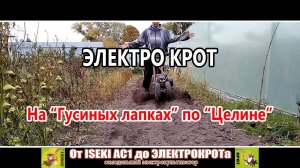 ЭлектроКрот // Проход по «Целине» // Гусиные лапки