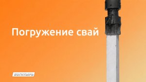 Погружение железобетонных свай 10 м, г. Электрогорск