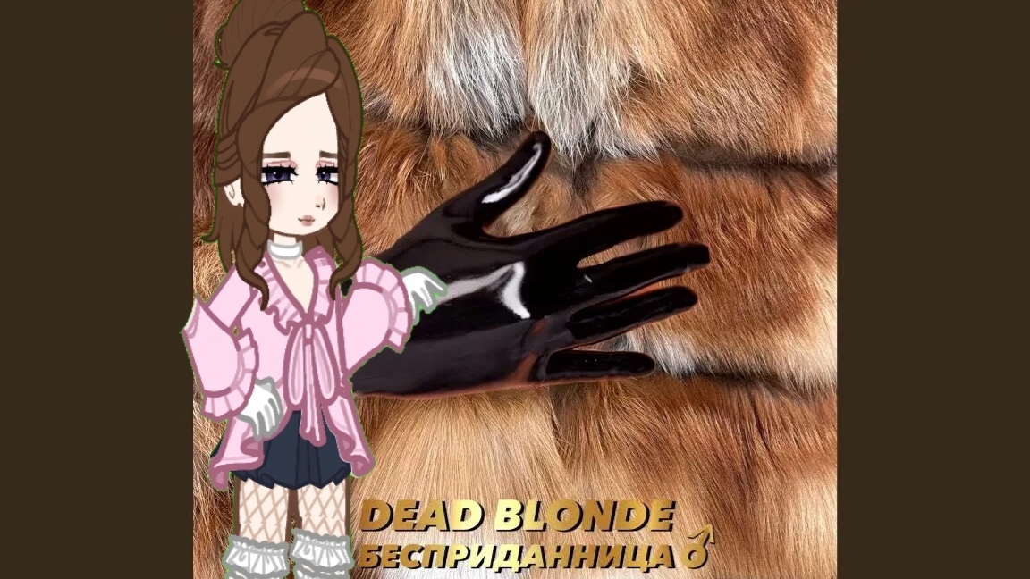 перс по песне "бесприданница"-Dead Blonde)🤍✨ смотреть онлайн