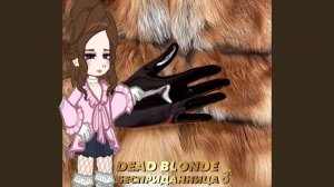 перс по песне «бесприданница»-Dead Blonde)🤍✨