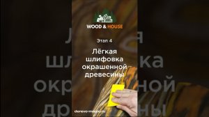 Обожженное и брашированное бревно красим маслом для дерева Wood House в разные цвета