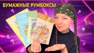 ♥️БУМАЖНЫЙ РУМБОКС АСМР♥️ Обзор/Relax♥️