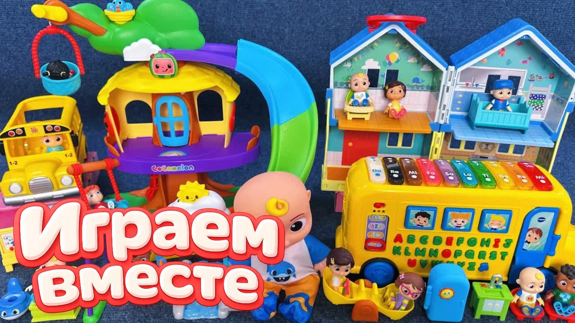 Играем в игрушки из мультиков ! КОКОМЕЛОН 🍉 Джонни и друзья 🍉 Видео для детей №16 🍉 смотреть онлайн