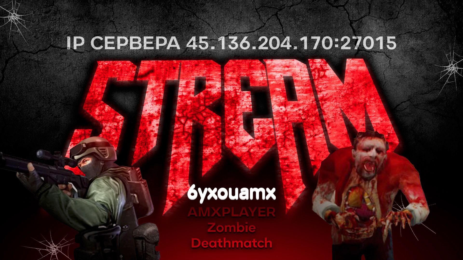 Counter-Strike 1.6. Сервер [ZM] AMXPLAY | Zombie DeathMatch IP 45.136.204.170:27015 смотреть онлайн