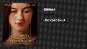 Воскресенья (фильм, 2025)