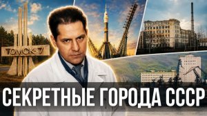 САМЫЕ СЕКРЕТНЫЕ ГОРОДА СССР КАК ЖИЛИ ТАМ, КУДА НЕЛЬЗЯ БЫЛО ПОПАСТЬ