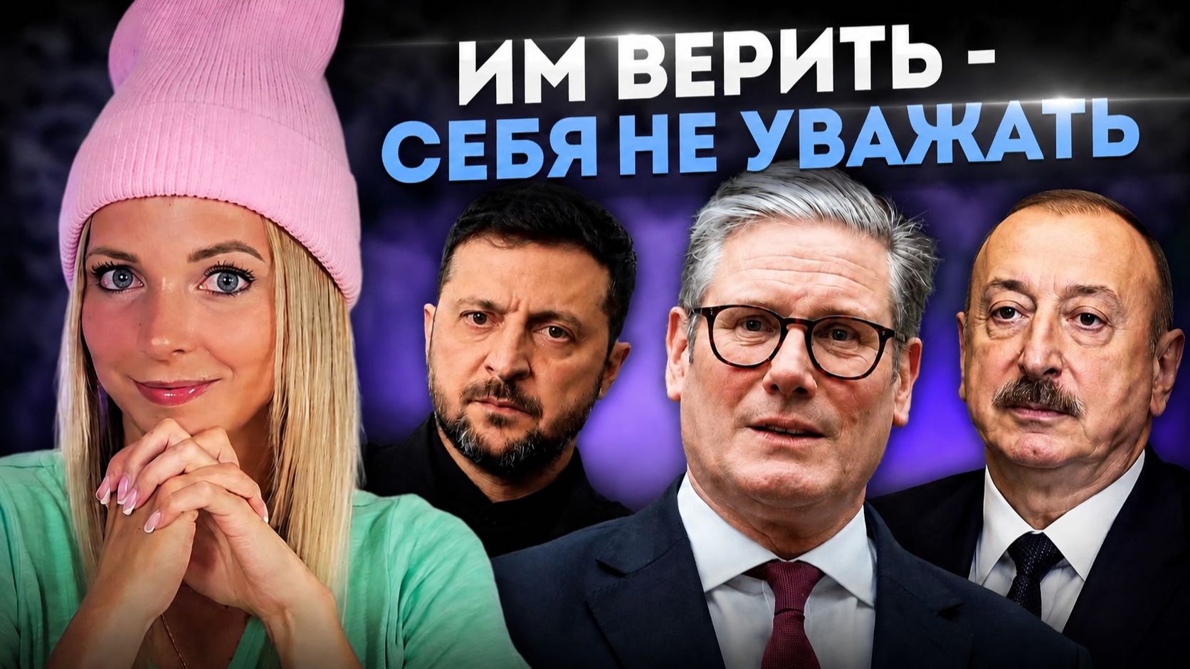 ИМ ВЕРИТЬ – СЕБЯ НЕ УВАЖАТЬ #МВШ смотреть онлайн