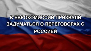 В Еврокомиссии призвали задуматься о переговорах с Россией