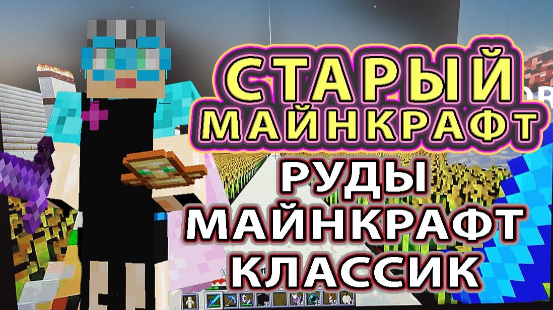 Minecraft старый Майнкрафт перезалив руды Майнкрафт Классик #руды_майнкрафт #старый_майнкрафт