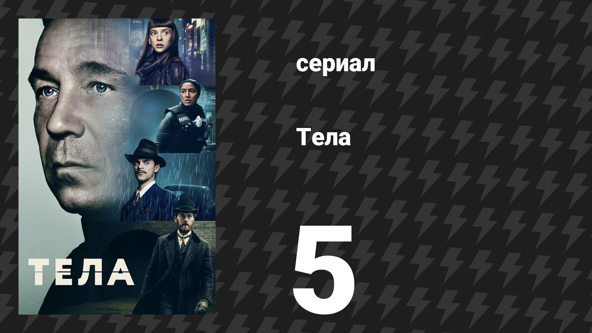 Тела 5 серия «Мы призраки друг друга» (сериал, 2023)
