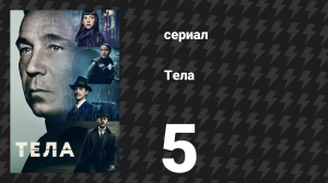 Тела 5 серия «Мы призраки друг друга» (сериал, 2023)