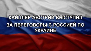 Канцлер Австрии выступил за переговоры с Россией по Украине