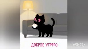 С ДОБРЫМ УТРОМ😺☕🫖🍰
