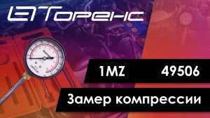 Первый запуск двигателя и замер компрессии 1mz 49506