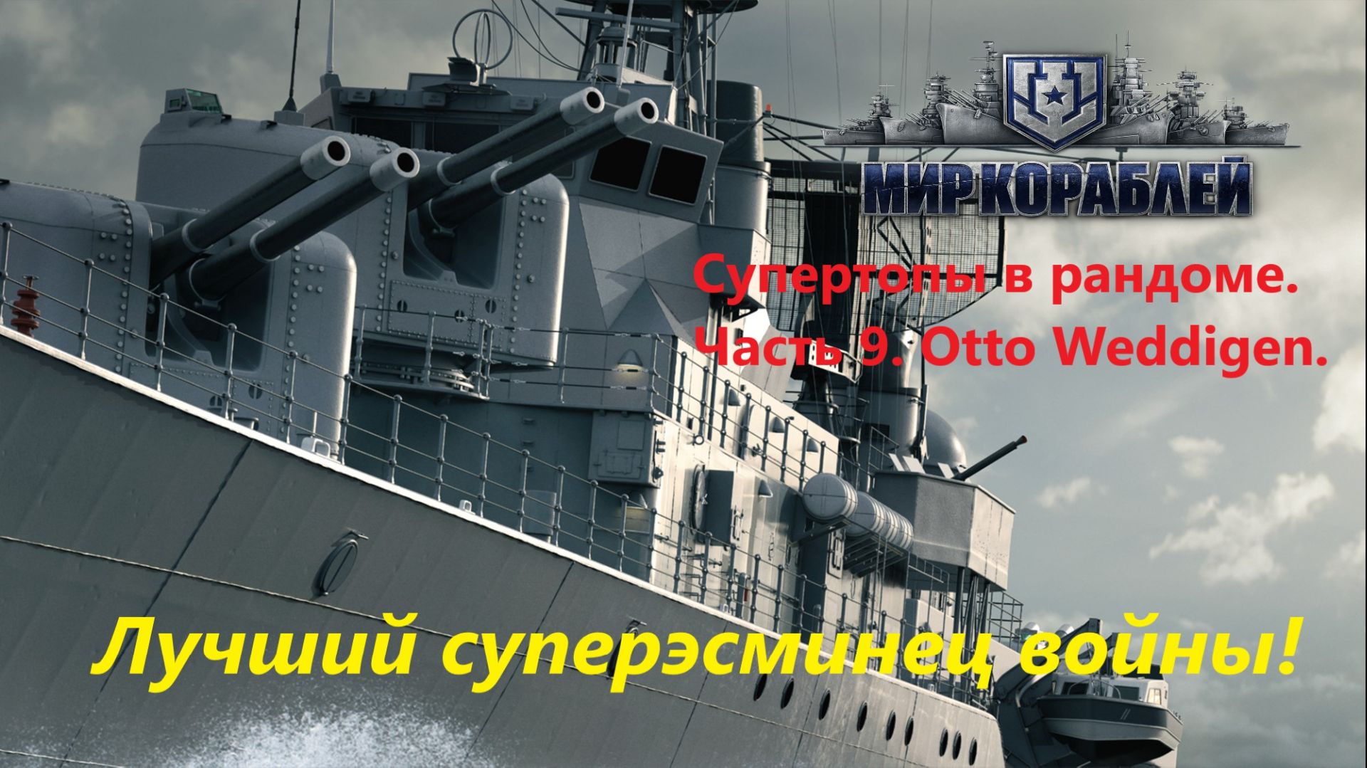 Мир кораблей. Супертопы в рандоме. Чaсть 9. Otto Weddigen.