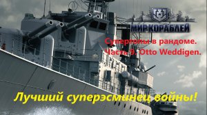 Мир кораблей. Супертопы в рандоме. Чaсть 9. Otto Weddigen.