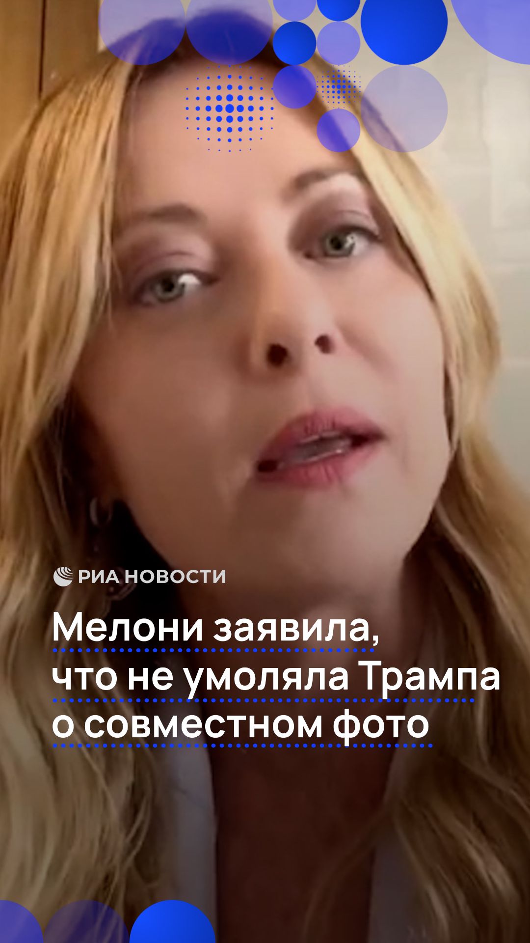 Мелони заявила, что не умоляла Трампа о совместном фото