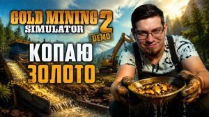 Едем на Аляску копать золото. Снова золотая лихорадка. - Gold Mining Simulator 2 Singleplayer Demo