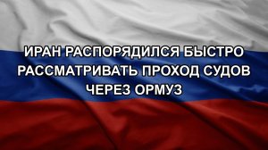 Иран распорядился быстро рассматривать проход судов через Ормуз