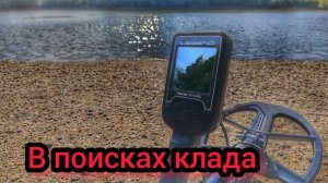 Открыл сезон золотом. Nokta legend. Коп с металоискателем.