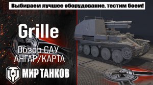 Grille обзор немецкой арты, выбор лучшего оборудования, тестим боем