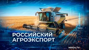 Российский агроэкспорт в страны ЕАЭС бьет рекорды | Вместе выгодно