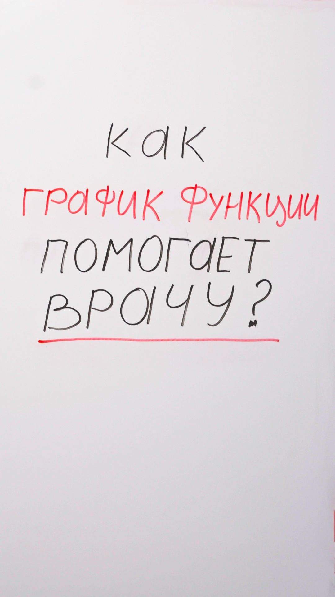 Как график функции помогает врачу?
