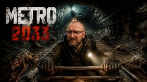 METRO 2033 | Первый взгляд #5