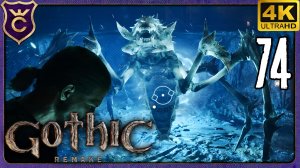 БОСС ПОЛЗУН-МУЧИТЕЛЬ! 74 Gothic 1 Remake