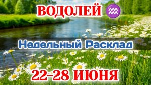 ВОДОЛЕЙ♒ Недельный расклад 22-28 ИЮНЯ /Таро Прогноз/Сферы жизни