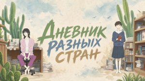 Дневник разных стран - ВСЕ СЕРИИ | Ikoku Nikki